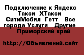 Подключение к Яндекс Такси, ХТакси, СитиМобил, Гетт - Все города Услуги » Другие   . Приморский край